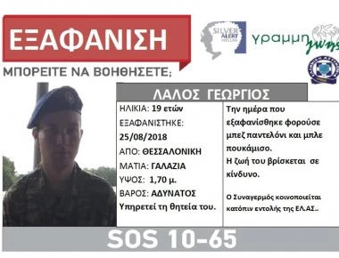 Silver Alert για στρατιώτη που αγνοείται στη Θεσσαλονίκη (φωτό)